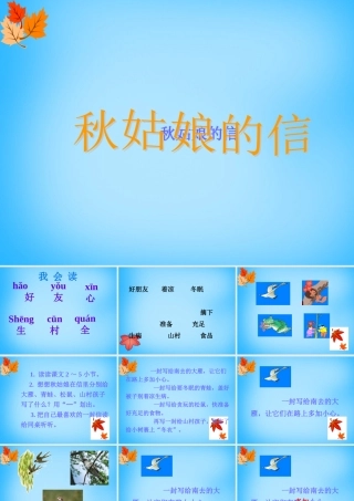 一年级语文上册《秋姑娘的信》课件2 苏教版-苏教版小学一年级上册语文课件