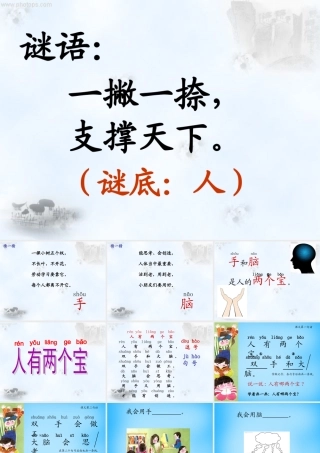 一年级语文上册《人有两个宝》课件1 苏教版-苏教版小学一年级上册语文课件