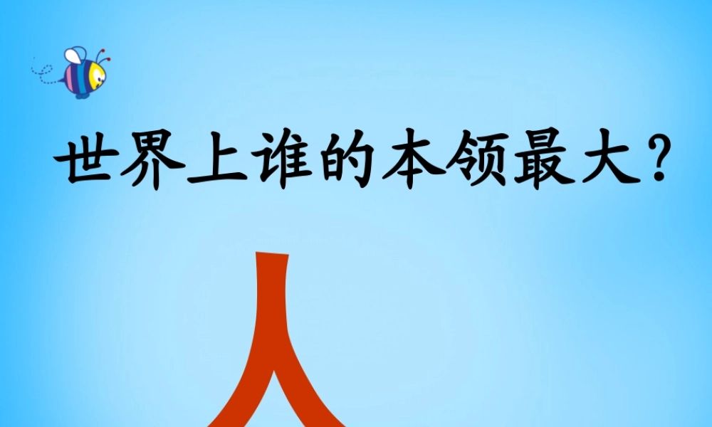 一年级语文上册《人有两个宝》课件3 苏教版-苏教版小学一年级上册语文课件
