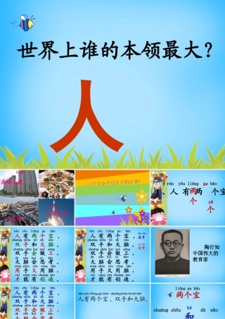 一年级语文上册《人有两个宝》课件3 苏教版-苏教版小学一年级上册语文课件