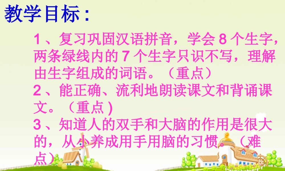 一年级语文上册《人有两个宝》课件4 苏教版-苏教版小学一年级上册语文课件