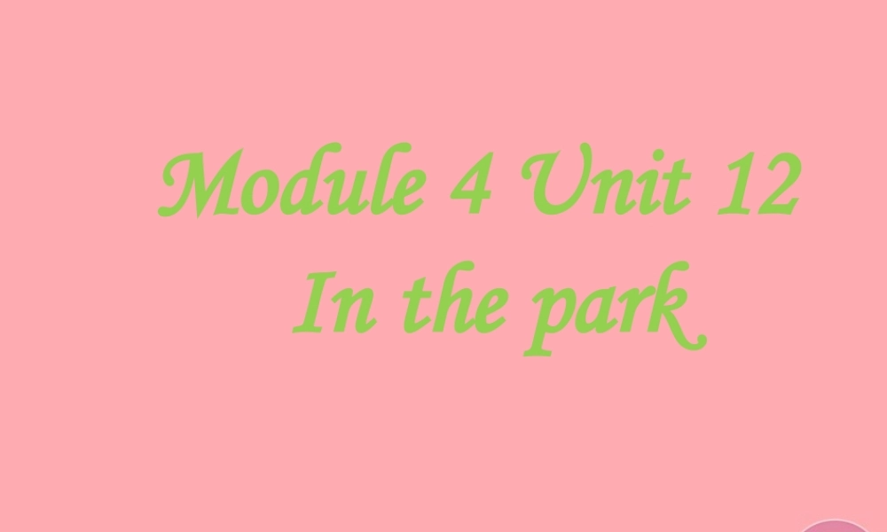 一年级英语上册 Unit 12 In the park（第1课时）课件 牛津上海版-牛津上海版小学一年级上册英语课件