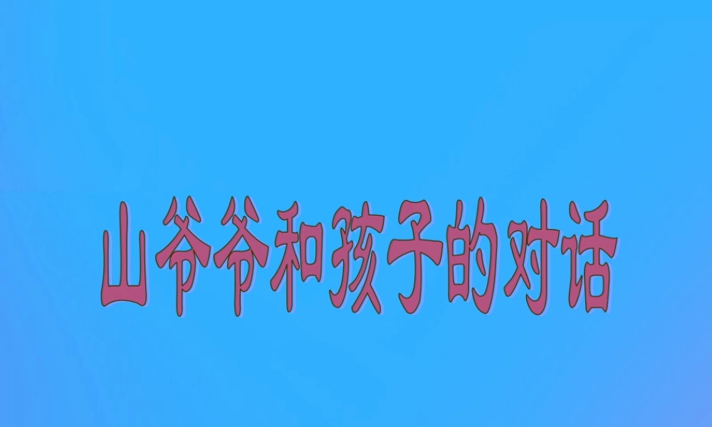 一年级语文上册《山爷爷和孩子的对话》课件1 教科版-教科版小学一年级上册语文课件
