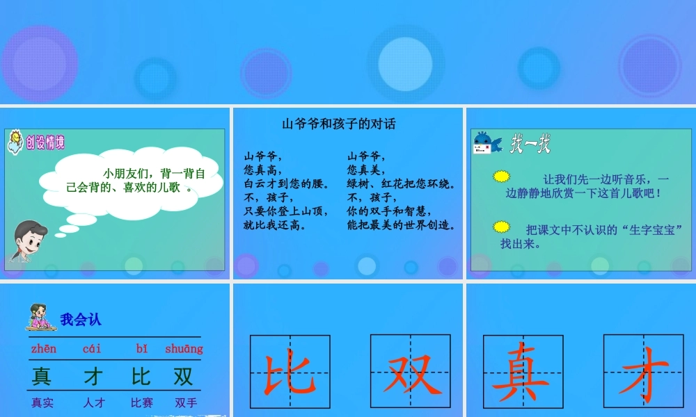 一年级语文上册《山爷爷和孩子的对话》课件1 教科版-教科版小学一年级上册语文课件
