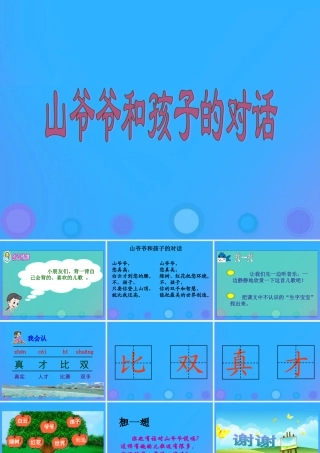一年级语文上册《山爷爷和孩子的对话》课件1 教科版-教科版小学一年级上册语文课件