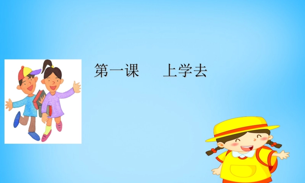 一年级语文上册《上学去》课件1 语文A版-语文A版小学一年级上册语文课件