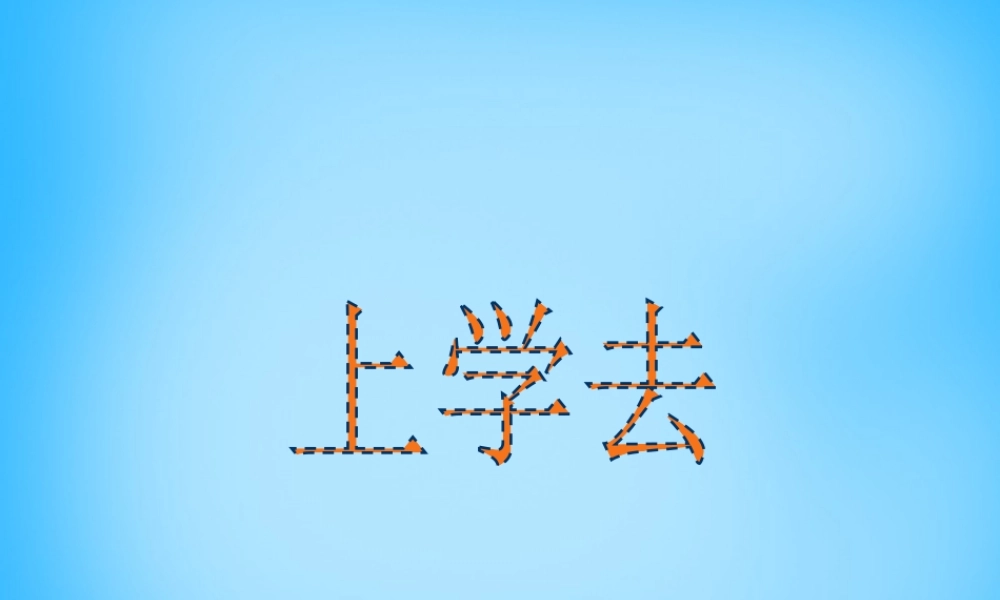 一年级语文上册《上学去》课件2 语文A版-语文A版小学一年级上册语文课件