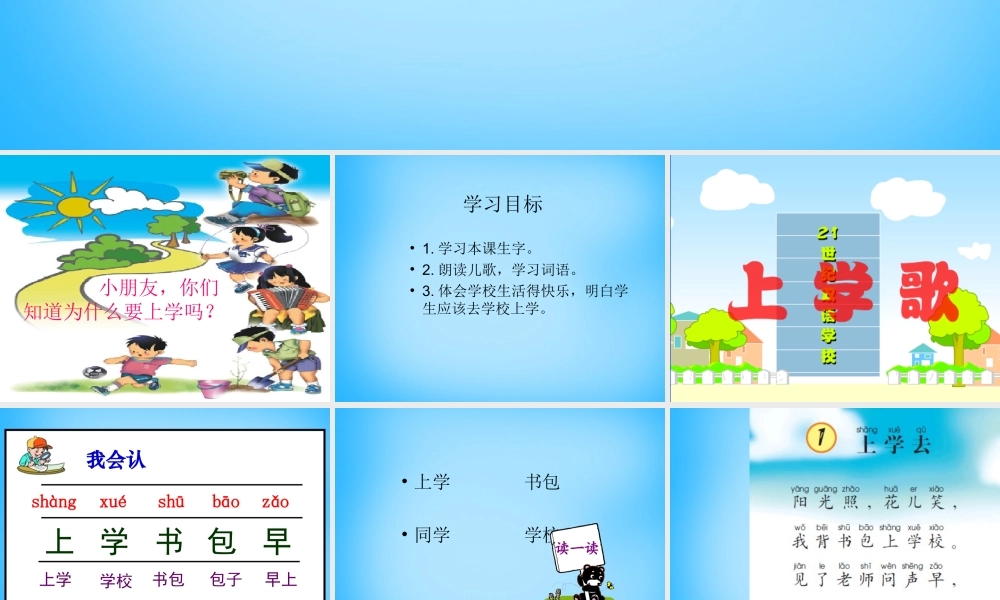 一年级语文上册《上学去》课件2 语文A版-语文A版小学一年级上册语文课件