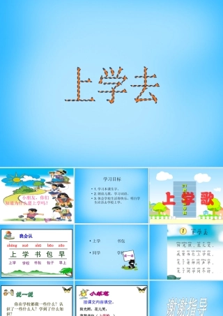 一年级语文上册《上学去》课件2 语文A版-语文A版小学一年级上册语文课件