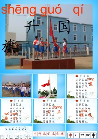 一年级语文上册《升国旗》课件1 苏教版-苏教版小学一年级上册语文课件