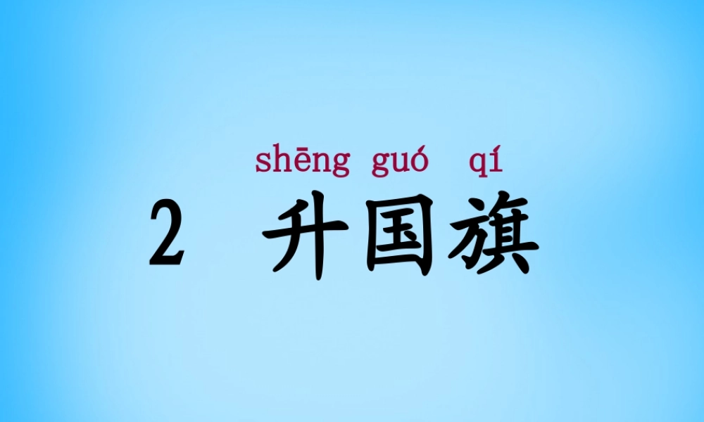 一年级语文上册《升国旗》课件2 苏教版-苏教版小学一年级上册语文课件