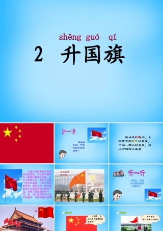 一年级语文上册《升国旗》课件2 苏教版-苏教版小学一年级上册语文课件