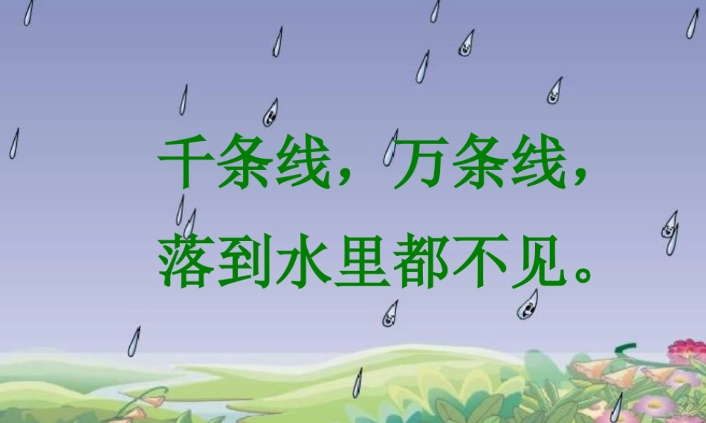 一年级语文上册 课文 2 第8课《雨点儿》课件 新人教版