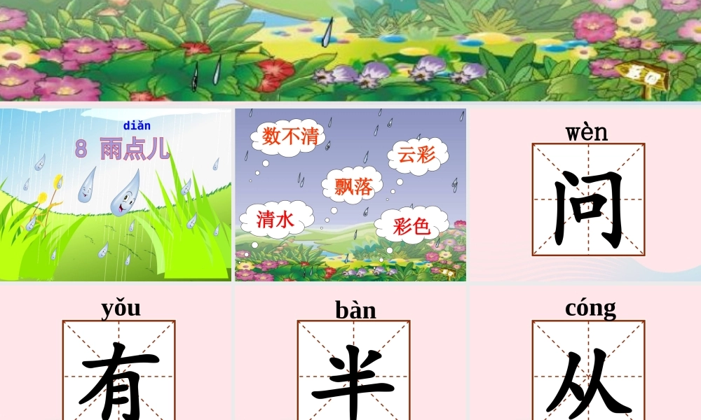 一年级语文上册 课文 2 第8课《雨点儿》课件 新人教版