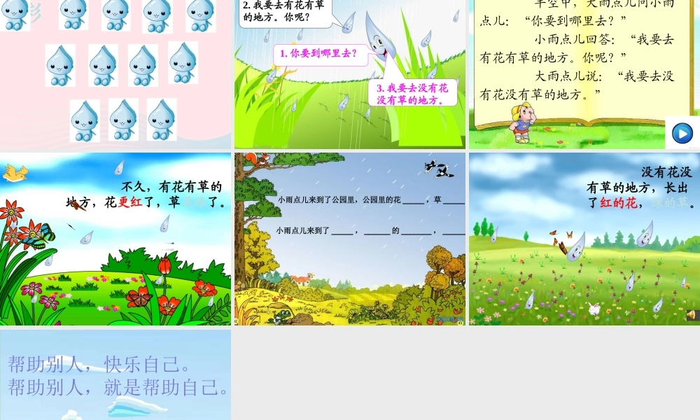 一年级语文上册 课文 2 第8课《雨点儿》课件 新人教版