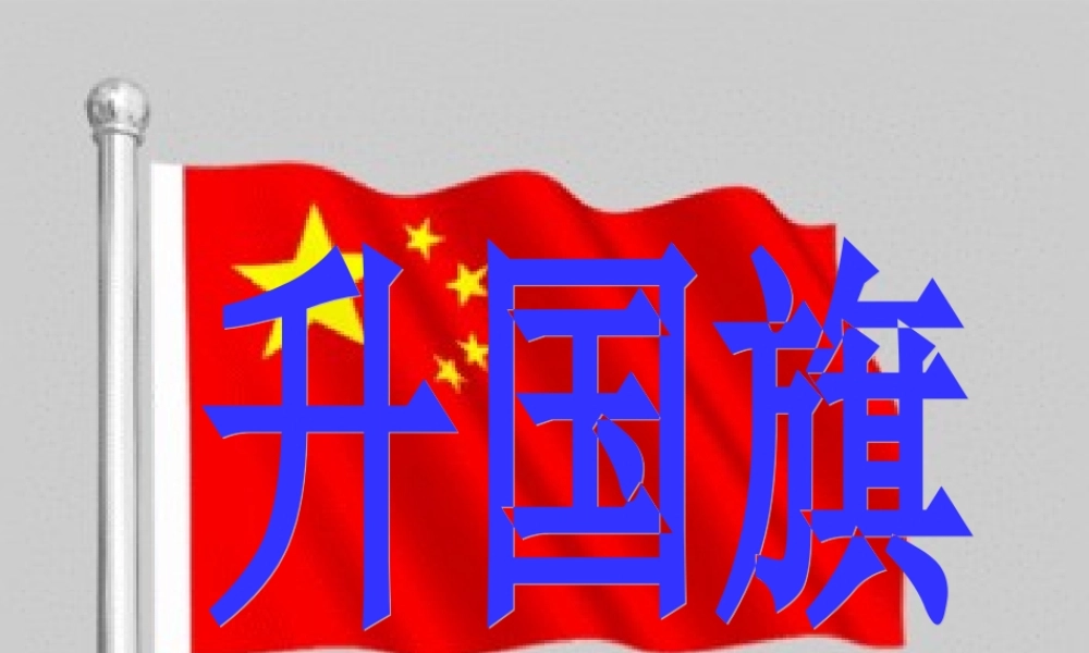 一年级语文上册《升国旗》课件3 苏教版-苏教版小学一年级上册语文课件