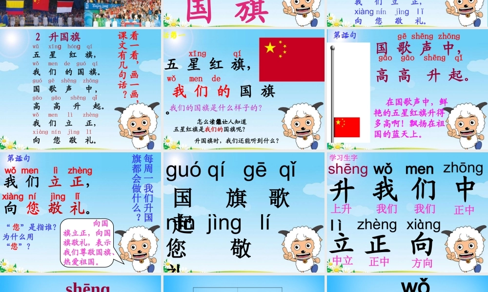 一年级语文上册《升国旗》课件3 苏教版-苏教版小学一年级上册语文课件