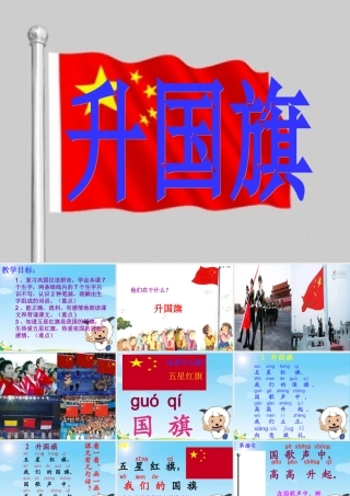 一年级语文上册《升国旗》课件3 苏教版-苏教版小学一年级上册语文课件