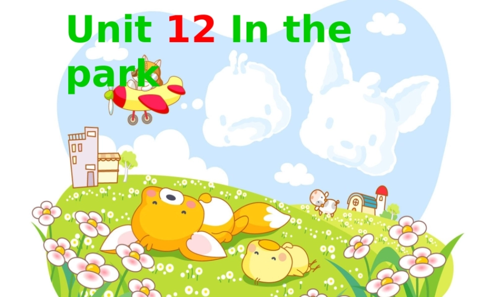 一年级英语上册 Unit 12 In the park课件3 牛津上海版-牛津上海版小学一年级上册英语课件