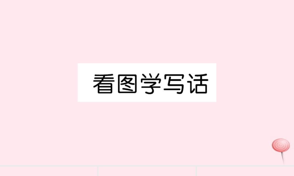 一年级语文上册 课文 2 看图学说话习题课件 新人教版-新人教版小学一年级上册语文课件