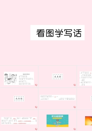 一年级语文上册 课文 2 看图学说话习题课件 新人教版-新人教版小学一年级上册语文课件