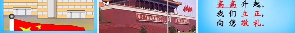 一年级语文上册《升国旗》课件4 苏教版-苏教版小学一年级上册语文课件