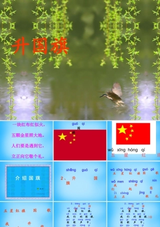 一年级语文上册《升国旗》课件4 苏教版-苏教版小学一年级上册语文课件