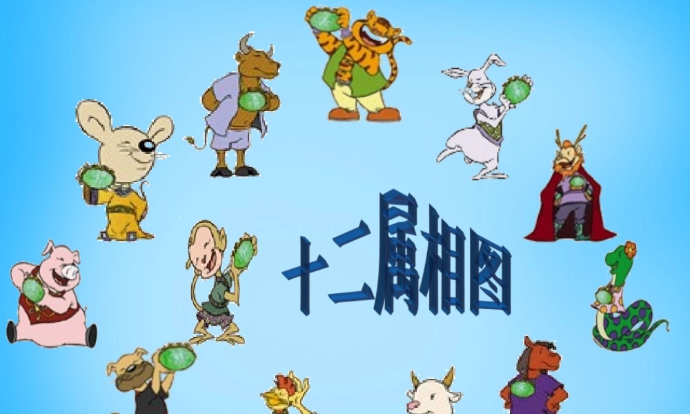 一年级语文上册《十二属相》课件 语文A版-语文A版小学一年级上册语文课件