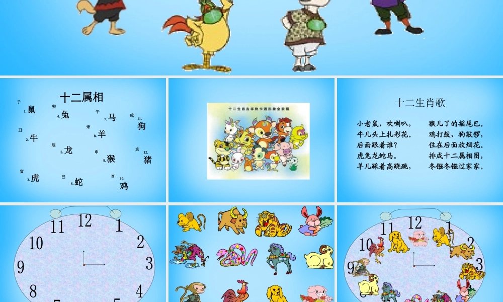 一年级语文上册《十二属相》课件 语文A版-语文A版小学一年级上册语文课件