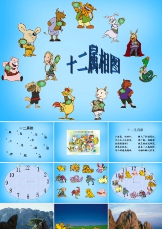 一年级语文上册《十二属相》课件 语文A版-语文A版小学一年级上册语文课件
