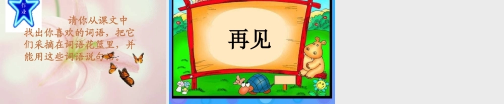 一年级语文上册《石榴娃娃笑了》课件 教科版-教科版小学一年级上册语文课件