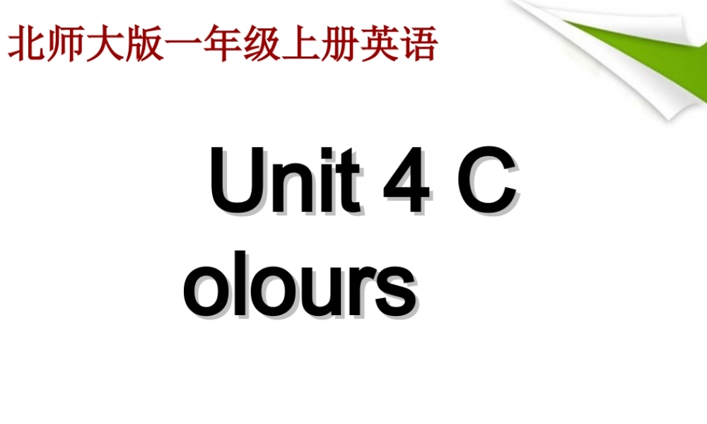 一年级英语上册 Unit4 课件北师大版