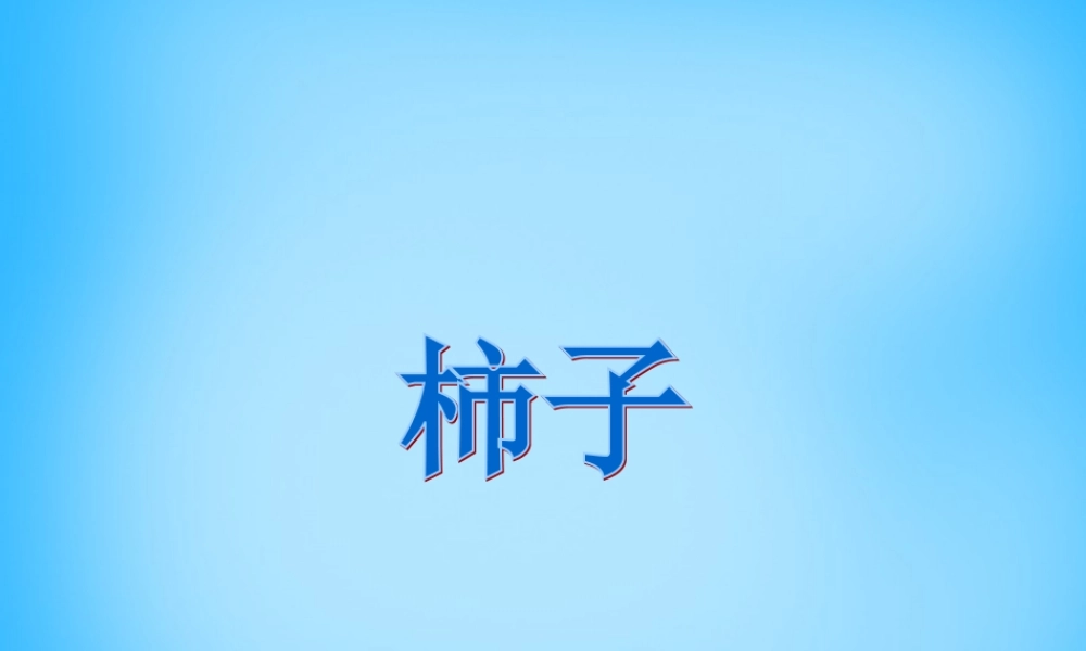 一年级语文上册《柿子》课件3 语文A版-语文A版小学一年级上册语文课件