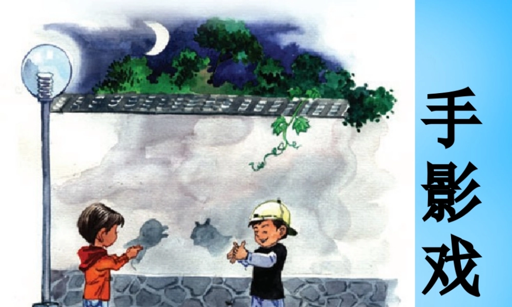 一年级语文上册《手影戏》课件1 语文A版-语文A版小学一年级上册语文课件