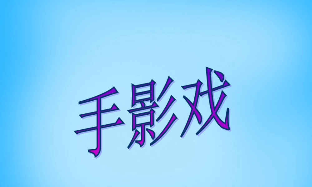 一年级语文上册《手影戏》课件2 语文A版-语文A版小学一年级上册语文课件