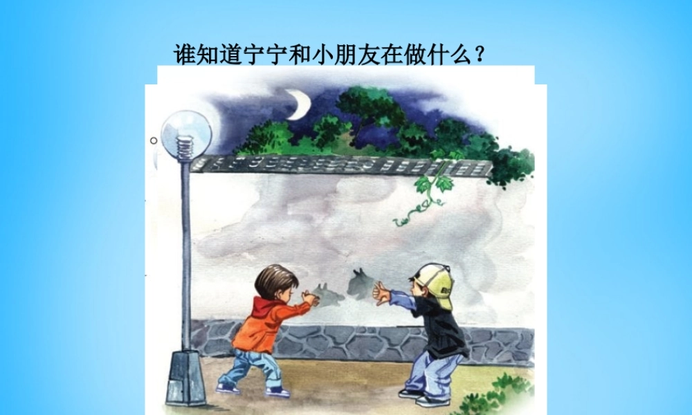 一年级语文上册《手影戏》课件3 语文A版-语文A版小学一年级上册语文课件