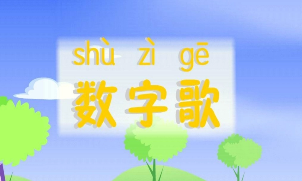 一年级语文上册《数字歌》课件1 语文A版-语文A版小学一年级上册语文课件