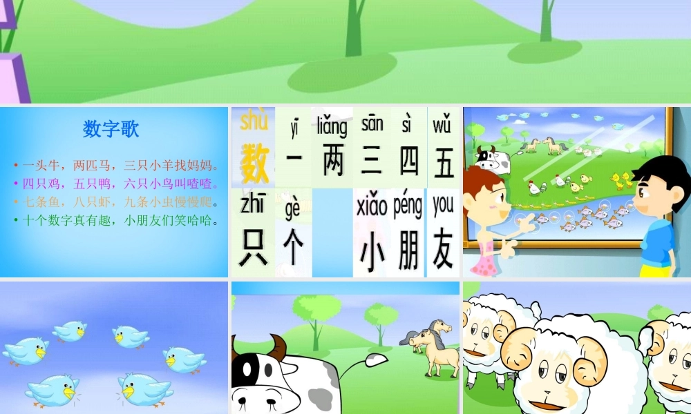 一年级语文上册《数字歌》课件1 语文A版-语文A版小学一年级上册语文课件