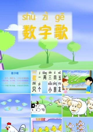 一年级语文上册《数字歌》课件1 语文A版-语文A版小学一年级上册语文课件