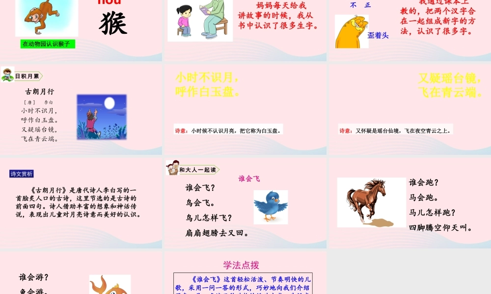 一年级语文上册 课文 2 语文园地六教学课件 新人教版-新人教版小学一年级上册语文课件