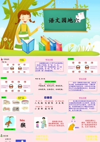 一年级语文上册 课文 2 语文园地六教学课件 新人教版-新人教版小学一年级上册语文课件