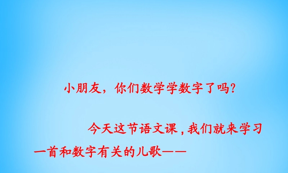 一年级语文上册《数字歌》课件2 语文A版-语文A版小学一年级上册语文课件