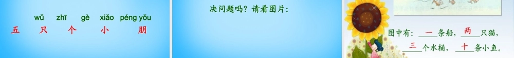 一年级语文上册《数字歌》课件2 语文A版-语文A版小学一年级上册语文课件