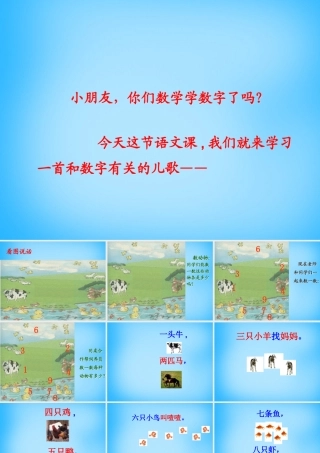 一年级语文上册《数字歌》课件2 语文A版-语文A版小学一年级上册语文课件