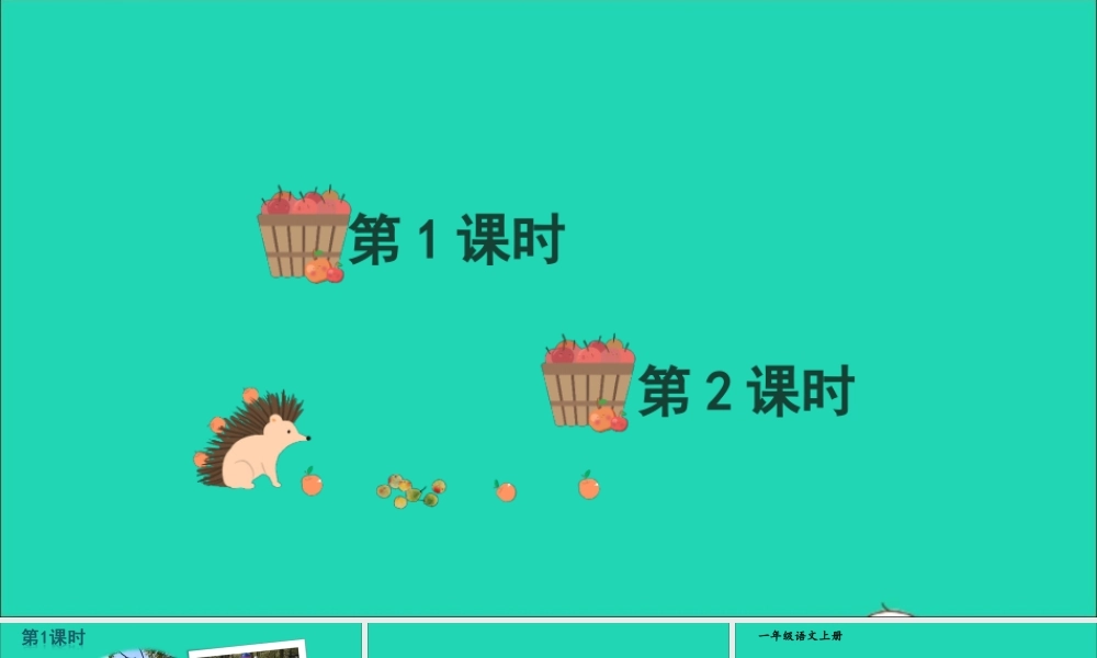 一年级语文上册 课文 2 语文园地六课件+素材 新人教版