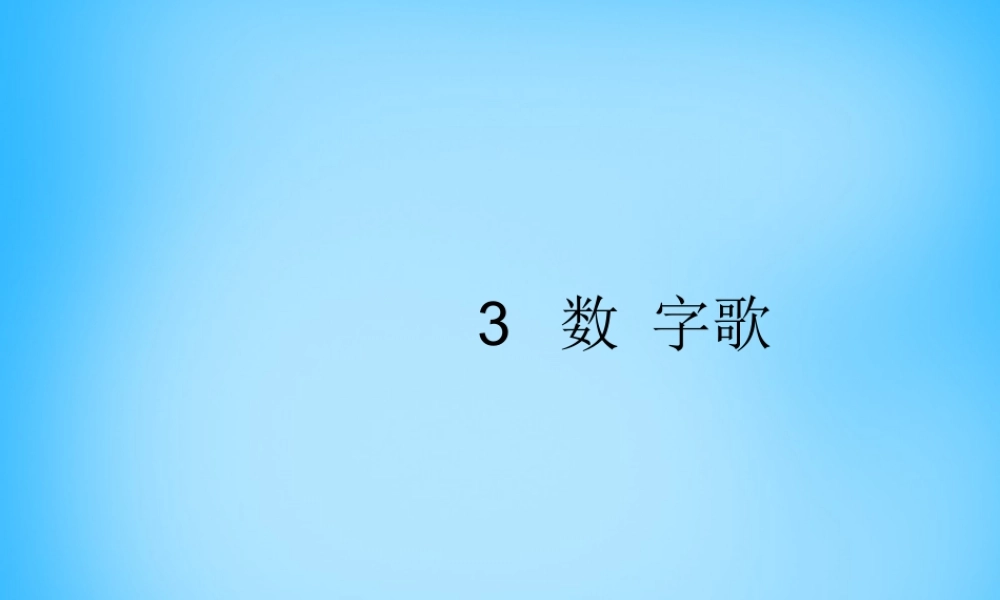 一年级语文上册《数字歌》课件3 语文A版-语文A版小学一年级上册语文课件