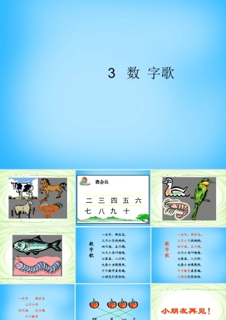 一年级语文上册《数字歌》课件3 语文A版-语文A版小学一年级上册语文课件