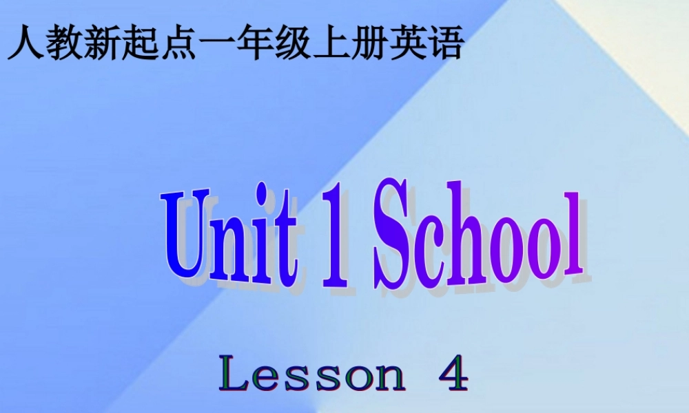 一年级英语上册《Unit 1 School》（Lesson 4）课件 人教新起点-人教新起点小学一年级上册英语课件