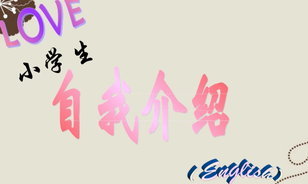 小升初英语知识点专项复习 专题六 交际用语 自我介绍课件