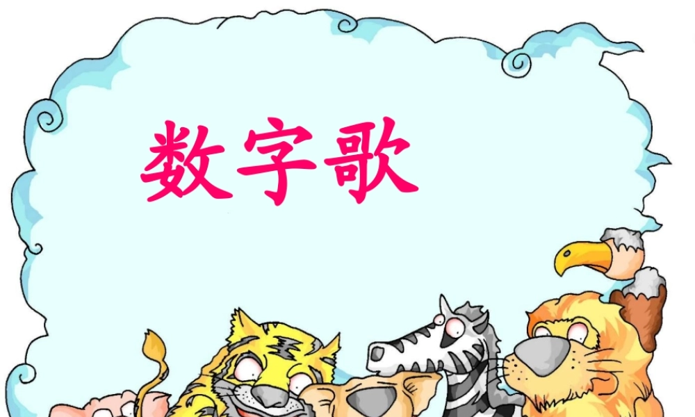 一年级语文上册《数字歌》课件4 语文A版-语文A版小学一年级上册语文课件